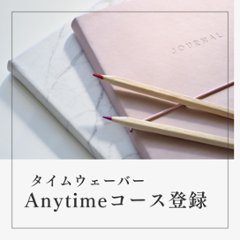 タイムウェーバーAnytimeコース（初回登録）の画像