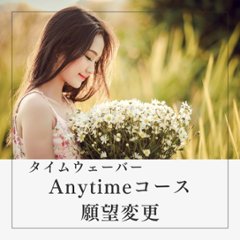 タイムウェーバーAnytimeコース（願望変更）の画像