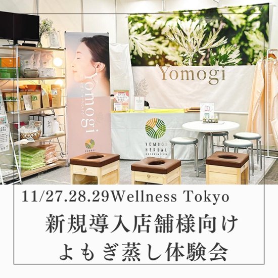 11/27〜11/29 【Wellness Tokyo（東京ビッグサイト）】よもぎ蒸し体験画像