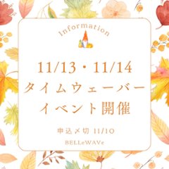 【11/13.14】タイムウェーバーイベント!（申込：11月10日まで）の画像