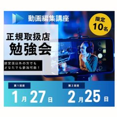 【1/27・2/25開催】動画編集講座アーカイブの画像