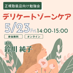 【正規取扱店専用　5/23】勉強会 録画の画像