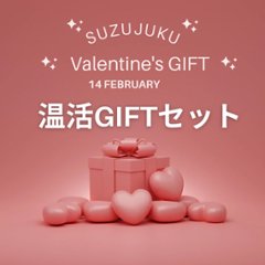 【限定】バレンタイン温活GIFTセットの画像