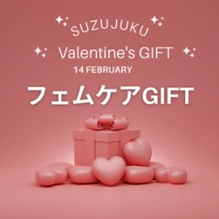 【限定】バレンタインフェムケアGIFTセットの画像