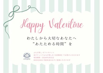 【限定】バレンタインよもぎ蒸しGIFT画像