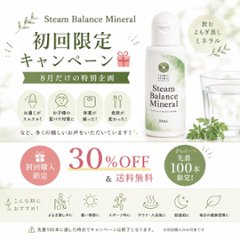 【初回購入限定】100本限り! スチームバランスミネラル　30％OFFの画像