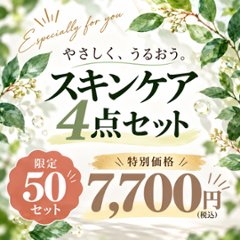 【無添加】スキンケア４点セットの画像
