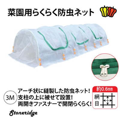 菜園用らくらく防虫ネット　網目0.6mm　3Mの画像