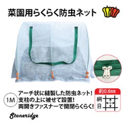 菜園用らくらく防虫ネット　網目0.6mm　1Mの画像