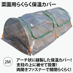 ビニールハウス　 菜園用らくらく保温カバー2M（作業窓2カ所））の画像