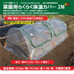 ビニールハウス　 菜園用らくらく保温カバー2M（作業窓2カ所））画像