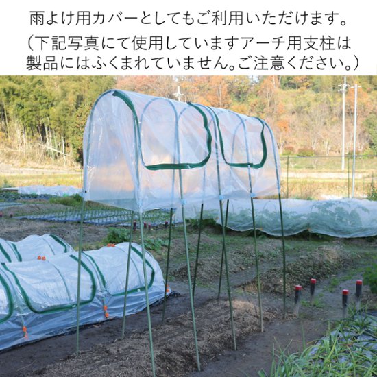 ビニールハウス　 菜園用らくらく保温カバー2M（作業窓2カ所））画像