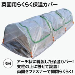 ビニールハウス　 菜園用らくらく保温カバー3M（作業窓3カ所）画像