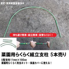 菜園用らくらく組立支柱　直径11mm　長さ180cm　組立支柱　5本セットの画像