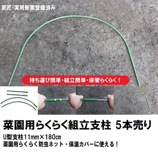 菜園用らくらく組立支柱　直径11mm　長さ180cm　組立支柱　5本セット画像