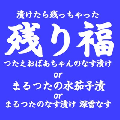 魚沼の定番　残り福の画像