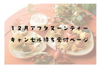 12月アフタヌーンティーのキャンセル待ちの画像