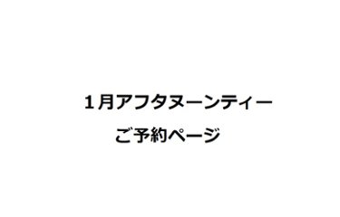 【1月】新春のにゃんこアフタヌーンティー(喫茶時々、雨さんコラボ)ご予約の画像