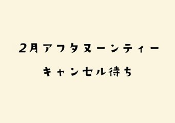 【2月】新春のにゃんこアフタヌーンティーキャンセル待ちの画像