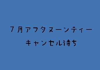 【7月】水族館のにゃんこアフタヌーンティーキャンセル待ちの画像