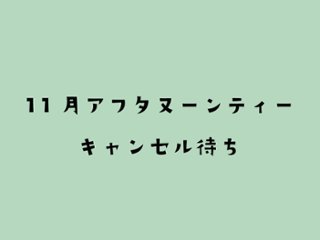 【11月】クリスマスのにゃんこアフタヌーンティーキャンセル待ちの画像