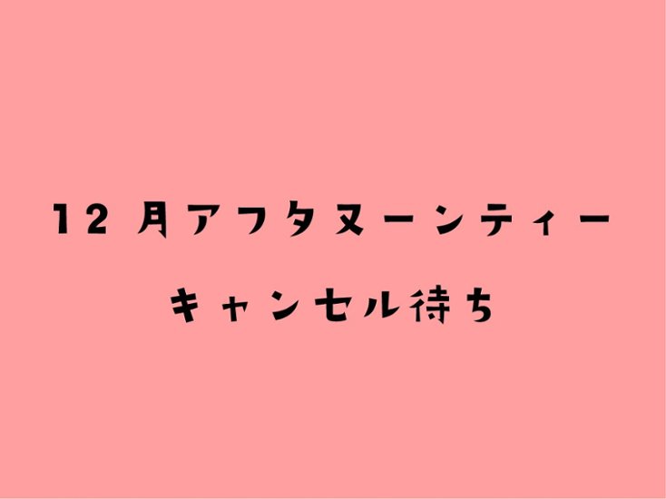 【12月】クリスマスのにゃんこアフタヌーンティーキャンセル待ち画像