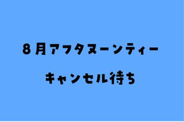 【キャンセル待ち】【9月】にゃんこアフタヌーンティー(ハロウィン・さがおうじさんコラボ・カレーの日)の画像