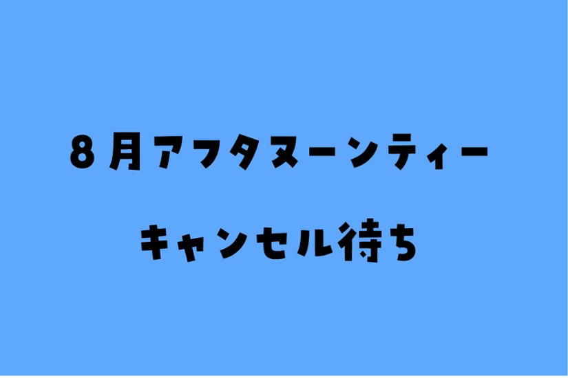 【キャンセル待ち】【9月】にゃんこアフタヌーンティー(ハロウィン・さがおうじさんコラボ・カレーの日)画像