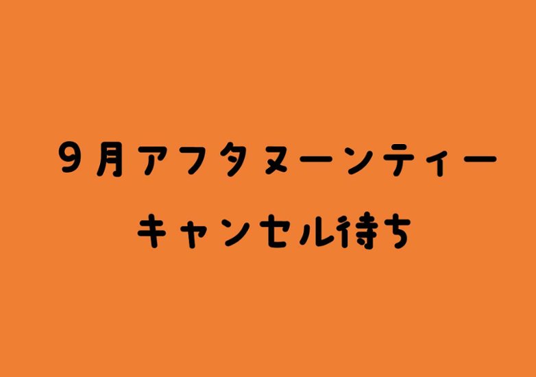 【キャンセル待ち】【9月】にゃんこアフタヌーンティー(ハロウィン・さがおうじさんコラボ・カレーの日)画像