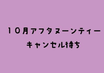 【キャンセル待ち】【10月】にゃんこアフタヌーンティー(ハロウィン)画像