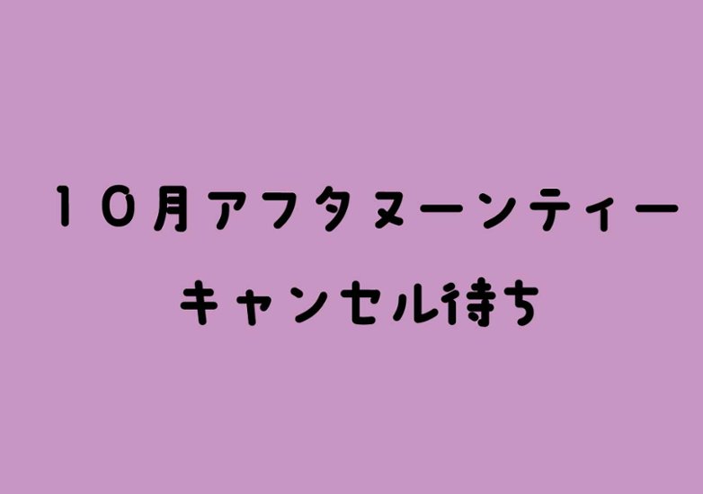 【キャンセル待ち】【10月】にゃんこアフタヌーンティー(ハロウィン)画像