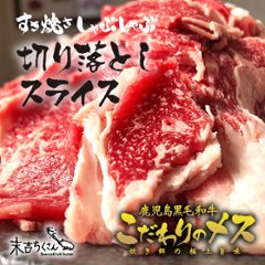 鹿児島産黒毛和牛 経産牛雌　切り落としスライス 1200gセットの画像