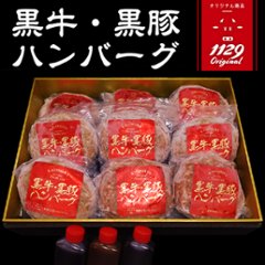 【送料無料】特製手ごねハンバーグ×9個セット 鹿児島黒毛和牛(経産牛)×かごしま黒豚の画像