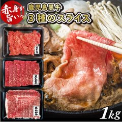 【送料無料】【お歳暮】黒毛和牛3種のスライスセット1kg（霜降りスライス 300g×1／赤身スライス 300g×1／切り落とし 400g×1）の画像