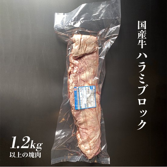 【塊肉 ブロック肉】　国産はらみ ハラミ　1.1kg以上 業務用　自分で切りたい方へ　画像