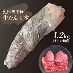 【塊肉 ブロック肉】　牛たん 黒毛和牛 1.2kg以上 業務用　自分で切りたい方へ　画像