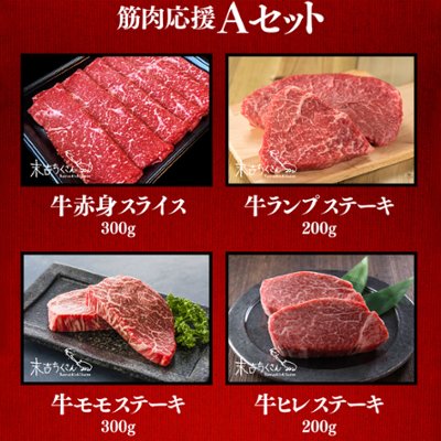 筋肉応援Aセットの画像