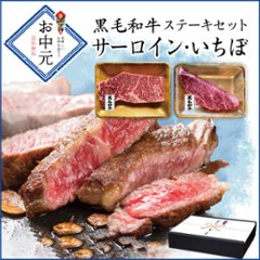 【お中元熨斗つき・箱入り・送料無料】サーロイン・いちぼのステーキギフトセット 鹿児島黒毛和牛(経産牛)の画像