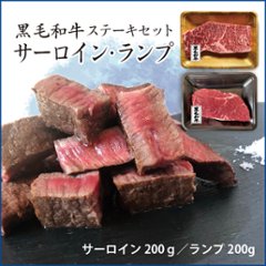 【箱入り・送料無料】サーロイン・ランプのステーキギフトセット 鹿児島黒毛和牛(経産牛)の画像