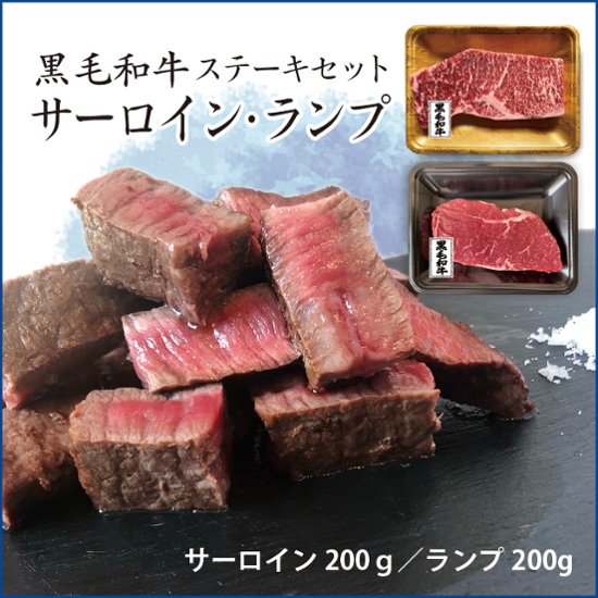 【箱入り・送料無料】サーロイン・ランプのステーキギフトセット 鹿児島黒毛和牛(経産牛)画像