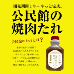 自家製焼肉のたれ｜公民館のたれ画像