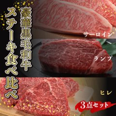 【サーロイン】【ランプ】【ヒレ】鹿児島黒毛和牛(経産牛)豪華ステーキ食べ比べ3点セットの画像