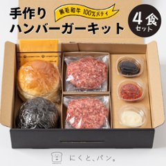 【送料無料】【にくと、パン。】鹿児島黒毛和牛ハンバーガーキット4食の画像