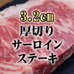 【送料無料】鹿児島黒毛和牛 3.2cm厚切りサーロインステーキセット 400g/500g/600gの画像