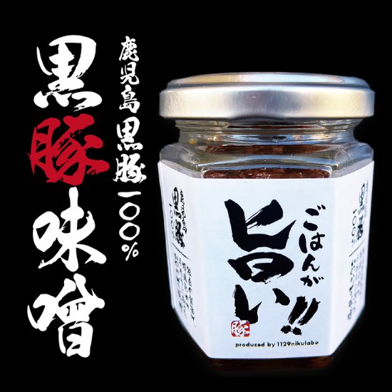 1129特製 黒豚味噌│1129が作るご飯にあうこだわりの肉みそ［常温発送］※お肉と同梱（クール便発送）可能画像