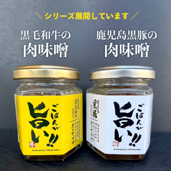 1129特製 黒豚味噌│1129が作るご飯にあうこだわりの肉みそ［常温発送］※お肉と同梱（クール便発送）可能画像