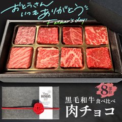 【送料無料】黒毛和牛 肉チョコ8個入り 父の日におすすめの画像