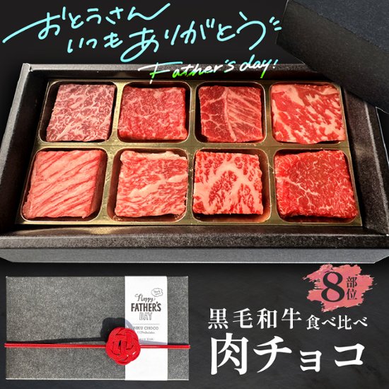 【送料無料】黒毛和牛 肉チョコ8個入り 父の日におすすめ画像