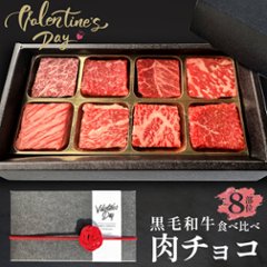 【送料無料】黒毛和牛 肉チョコ8個入り バレンタインにおすすめの画像