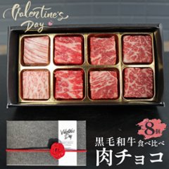 【送料無料】黒毛和牛 肉チョコ8個入り バレンタインにおすすめの画像